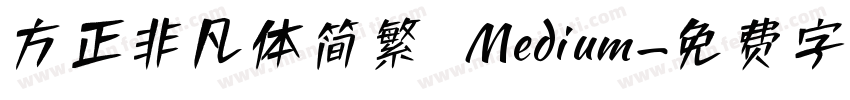 方正非凡体简繁 Medium字体转换